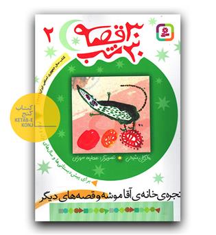 30 قصه،30 شب 2 (پنجره ی خانه ی آقا موشه و قصه های دیگر )