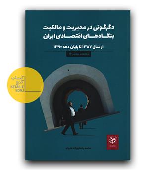 دگرگونی در مدیریت و مالکیت بنگاه های اقتصادی ایران 