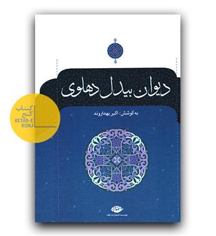 دیوان بیدل دهلوی (2جلدی)