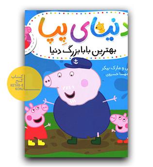 دنیای پپا- بهترین بابا بزرگ دنیا