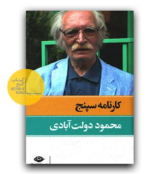 کارنامه ی سپنج (2جلدی)