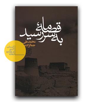 قصه ی ما به سر رسید 