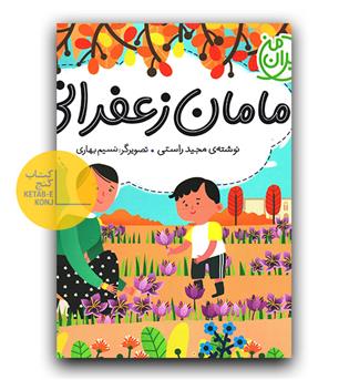 ایران من (مامان زعفرانی)