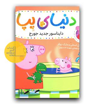 دنیای پپا- دایناسور جدید جورج