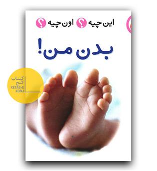 این چیه اون چیه (بدن من)