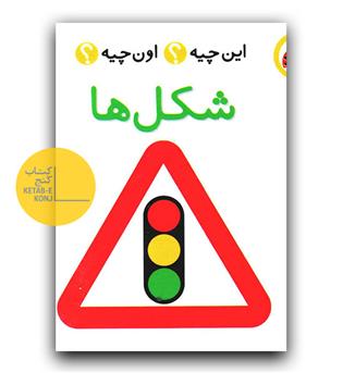 این چیه اون چیه (شکل ها)