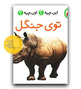 این چیه اون چیه (توی جنگل)