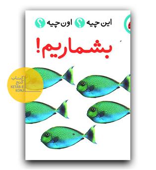 این چیه اون چیه (بشماریم)