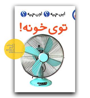 این چیه اون چیه (توی خونه)
