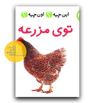 این چیه اون چیه (توی مزرعه)