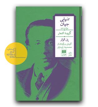 تنهایی جهان - گزیده ی اشعار پل الوار (دوزبانه)