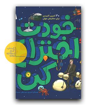 خودت اختراع کن