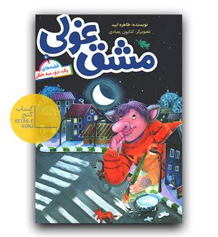 قصه های یک، دو، سه خطی-مشق غولی