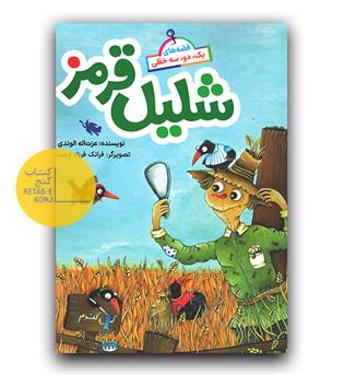 قصه های یک، دو، سه خطی- شلیل قرمز