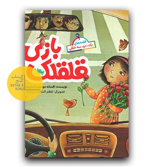 قصه های یک، دو، سه خطی- قلقلک بازی