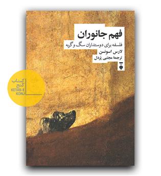 فهم جانوران