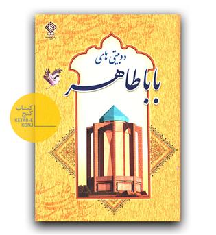 دوبیتی های باباطاهر 