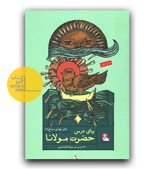 پای درس حضرت مولانا