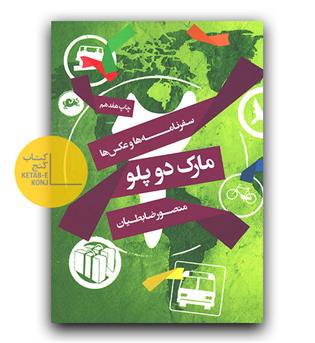 مارک دو پلو 