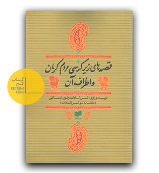 قصه های زیر کرسی مردم کرمان و اطراف آن 