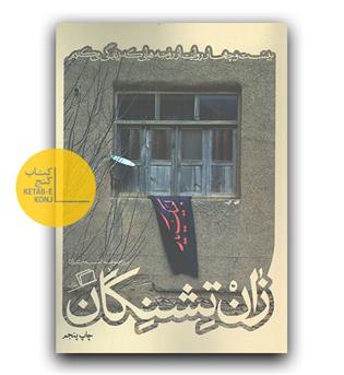 کاشوب 3 (زان تشنگان)