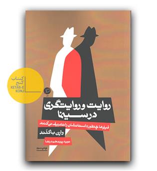 روایت و روایتگری در سینما 