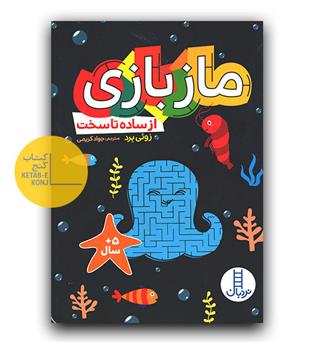 ماز بازی از ساده تا سخت