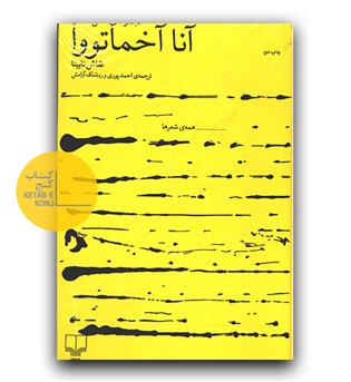 مجموعه کامل اشعار آنا آخماتووا