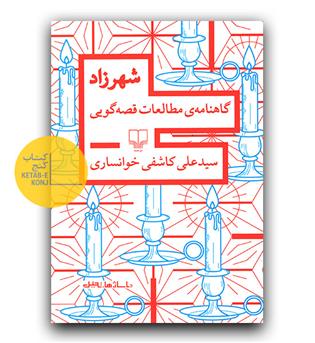 شهرزاد- گاهنامه مطالعات قصه گویی