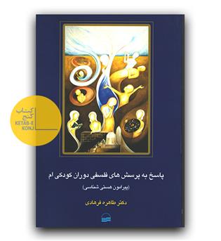 پاسخ به پرسش های فلسفی دوران کودکی ام