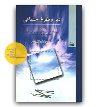 دین و نظریه اجتماعی