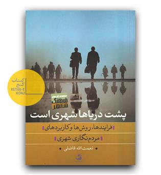 پشت دریاها شهری است 