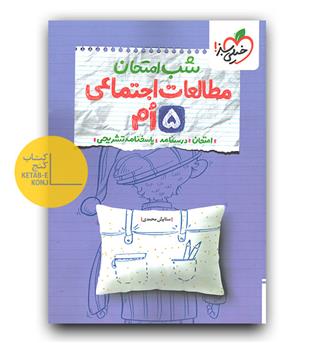 خیلی سبز شب امتحان مطالعات اجتماعی پنجم