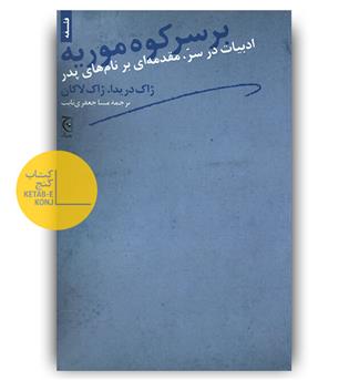 بر سر کوه موریه 