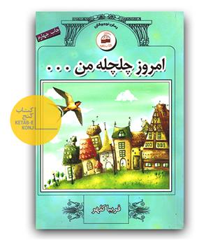 امروز چلچله من