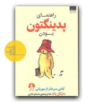 راهنمای پدینگتون بودن