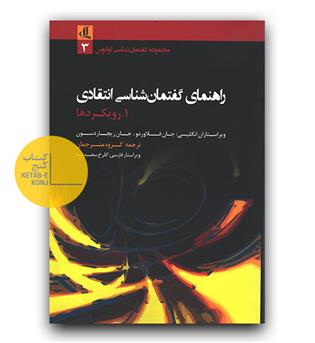 راهنمای گفتمان شناسی انتقادی- رویکردها