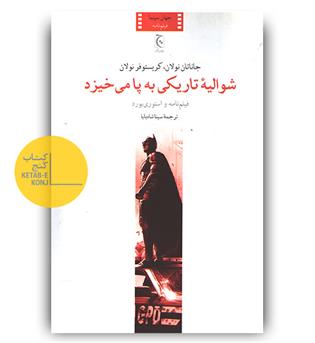 شوالیه ی تاریکی به پا می خیزد 