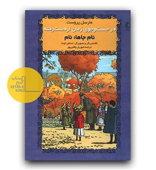 در جست و جوی زمان از دست رفته (نام جاها - نام) گالینگور  مصور 