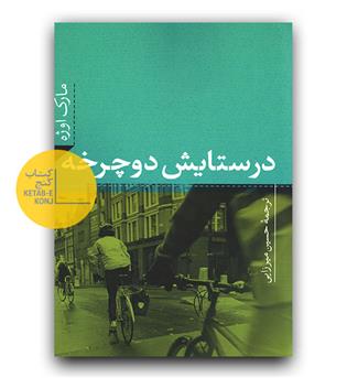 در ستایش دوچرخه 