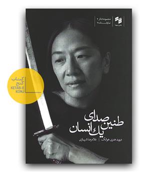 طنین صدای یک انسان