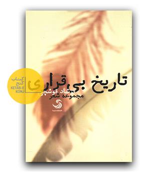 تاریخ بی قراری