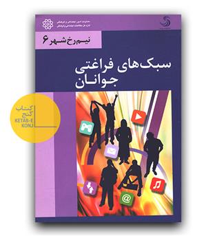 سبک های فراغتی جوانان