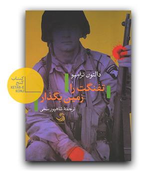 تفنگت را زمین بگذار