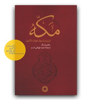 مکه از پیش از نزول تورات تا کنون