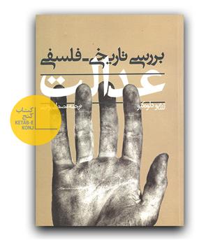 بررسی تاریخی-فلسفی عدالت