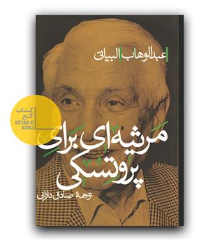 مرثیه ای برای پروتسکی