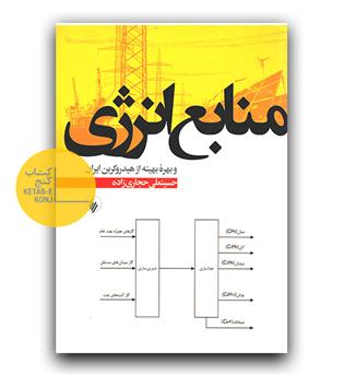 منابع انرژی