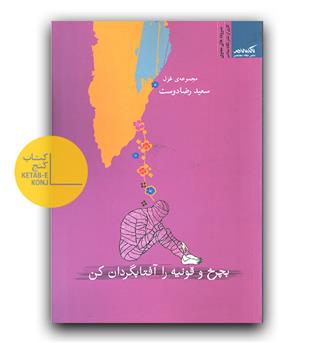 بچرخ و قونیه را آفتاب گردان کن (مجموعه شعر)