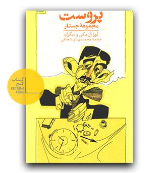 تابستان با پروست 